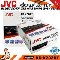 ราคา วิทยุเครื่องเสียงติดรถรถยนต์ JVC รุ่น KD-X282BT ขนาด 1DIN ของแท้ เสียงดี เล่น บลูทูธ ยูเอสบี MP3 USB BLUETOOTH (26765734696)