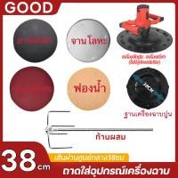 ราคา อุปกรณ์เครื่องขัดหน้าปูนฉาบ ขนาดมาตรฐาน38cm ฟองน้ำสำหรับเครื่องขัดหน้าปูนฉาบ ฮาร์ดดิสก กระดาษ เครื่องขัดปูนฉาบ (29160158543)