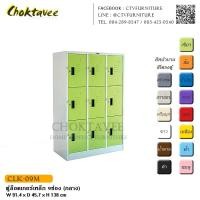 ราคา ตู้ล็อคเกอร์เหล็ก 9ช่อง (กลาง) CLK-09M (6309156149)