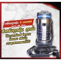 ราคา เครื่องดูดฝุ่นดูดน้ำ3มอเตอร์80ลิตร3000วัตต์ (3323223554)