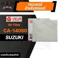 ราคา กรองแอร์ CA-14080 SAKURA CABIN AIR FILTER สำหรับ SUZUKI SWIFT 1.2 2012-2019 กรองแอร์รถยนต์ ไส้กรองแอร์ ของแท้ ซากุระ (14233249318)