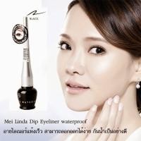 ราคา Mei Linda Dip Eyeliner Water Proof Vitamin E Original เมลินดา อายไลน์เนอร์โอ่ง (2769588425)
