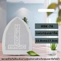 ราคา เเผ่นรองเตารีดเทปล่อน HSK-7A แผ่นรองเตารีดไอน้ำอุตสาหกรรมขนาด 22.8cmx17.3cm (22951419890)