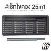 ราคา เซ็ทไขควงอะลูมิเนียม 25 in 1 Multi-Tool #ชุดไขควง ไขควงซ่อมมือถือไขควงแม่เหล็ก ทรง Xiaomi Mijia (9525705024)