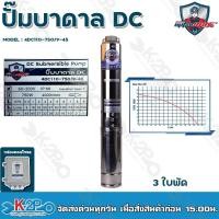 ราคา Mitsumax ปั๊มบาดาล DC 750W บ่อ 4 นิ้ว 3 ใบพัด ดูดลึก 45 เมตร ท่อส่ง 2 นิ้ว รุ่น 4DC110-750/9-45 กล่องควบคุม (20254033940)