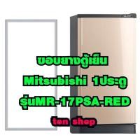 ราคา ขอบยางตู้เย็น Mitsubishi 1ประตู รุ่นMR-17PSA-RED (17519560778)