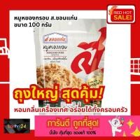 ราคา (1แถม1) ถุงใหญ่ ถูกสุดๆ! ส.ขอนแก่น หมูหยอง 100 กรัม S.Khonkaen Shredded Pork หมูหยองกรอบ (22361651813)