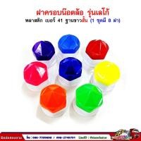 ราคา "ฝาครอบน๊อตล้อ รถบรรทุก ครอบดุมล้อ เบอร์ 41 (ฐานขาว-รุ่นเลโก้/ตัวสั้น) 1 ชุดมี 8 ฝา #41" (7754739413)