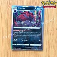 ราคา โซโรอาร์ค [Foil] [พร้อมส่ง] (S6AT 050/069 2021) จากชุด อีวุยฮีโร limited (Pokemon Trading Card Game) (22677111617)