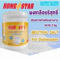 ราคา ผงเกลือ ผงเกลือปรับสภาพน้ำ ยี่ห้อ Homestar สำหรับเครื่องล้างจานอัตโนมัติ ขนาด 2 กก. โดย Dura Pro (5341471680)