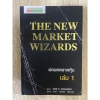 ราคา The new market wizards พ่อมดตลาดหุ้น เล่ม 1 (9689515170)