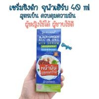 ราคา Jula's herb black ginger all in one men serum 40 ml 1 หลอด จุฬาเฮิร์บ เซรั่มขิงดำ กระจ่างใส ไร้ความมัน (5579632319)