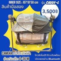 ราคา CAMERA เปลไกวไฟฟ้า Caddy-L มือสองสภาพดี แท้ 100% ควบคุมด้วยรีโมทคอนโทรล มีเสียงเพลง ปรับได้ 5 ระดับ โยกได้ (27502898375)