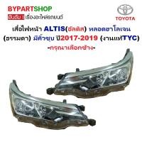 ราคา ไฟหน้า TOYOTA ALTIS(อัลติส) หลอดฮาโลเจน มีคิ้วชุบ ปี2017-2019 (งานแท้TYC) -ราคาต่อดวง- (18787686637)