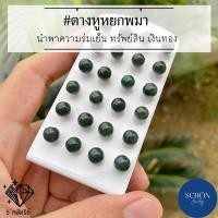 ราคา ต่างหูหยก หยกแท้ กานสเตนเลส หยกพม่า 7 มิล 8.7 มิล หยกพม่าแท้ 100% หยกเขียว (23931468883)