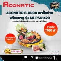 ราคา ACONATIC B-DUCK เตาปิ้งย่าง พร้อมชาบู รุ่น AN-PSG1420 (21986729445)