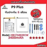 ราคา แบตเตอรี่ Battery หัวเว่ย P9 Plus model HB376883ECW แบต ใช้ได้กับ P9 Plus มีประกัน 6 เดือน (23763940226)