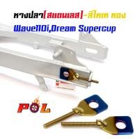 ราคา หางปลาตั้งโซ่เลสเดิม ไทเททอง ( สแตนเลส ) / คู่ เวฟ 110i, ดรีม dream supercup (5439353214)