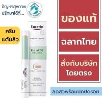ราคา Eucerin concealer / Eucerin Cover Stick / Eucerin Pro Acne Solution Correct & Cover Stick 2 g. (27906793171)