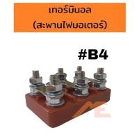 ราคา เทอร์มินอลมอเตอร์ #B4 สะพานไฟมอเตอร์ (21750217297)