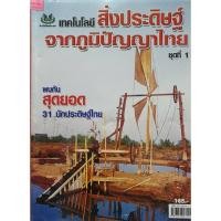 ราคา หนังสือเกษตร สิ่งประดิษฐ์จากภูมิปัญญาไทย เล่ม 1 ปกมีตำหนิ(จาก 165ลดเหลือ 95) (22075450284)