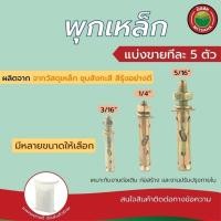 ราคา พุกเหล็ก พุ๊กเหล็ก ปุ๊กเหล็ก เกรดAAA ขนาด3/16”,1/4”,5/16” แบ่งขาย เริ่มต้นทีละ5 ตัว Sleeve Anchor Bolt พุ็ก ปุ็ก วีบ้าน (24079455438)