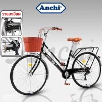 ราคา ANCHI จักรยานแม่บ้าน จักรยาน 24นิ้ว จักรยานผู้ใหญ่ เบาะนั่งสบายพร้อมตะกร้า การเปลี่ยนเกียร์ จักรยานสไตล์วินเทจ (29553402093)