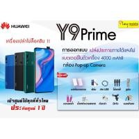 ราคา Huawei Y9 Prime แถมฟรี 12 รายการ เครื่องศูนย์ไทยแท้ ประกันศูนย์ 1 ปี (4415512810)