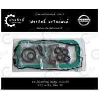 ราคา ปะเก็นชุดใหญ่ รถยี่ห้อ นิสสัน Nissan รหัสเครื่อง B13 คาบิว รุ่น Sunny ปี 1991-1994 1.6B G16DS (11044-53Y00)(11044-74Y00) (24437725461)