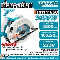 ราคา Total เลื่อยวงเดือน 7 นิ้ว 1400 วัตต์ (ขดลวดทองแดงแท้) รุ่น TS1141856 ( Circular Saw ) เลื่อย เลื่อยวงเดือน (27013650975)