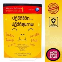 ราคา หนังสือคู่มือสุขภาพ ปฏิวัติชีวิต...ปฏิวัติสุขภาพ (26160590554)