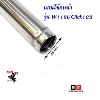 ราคา แกนโช๊คหน้า เวฟ110i เวฟ125 ดรีม/ แกนโช๊คหน้า HONDA WAVE 125 / WAVE 110i (4160078914)