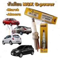 ราคา หัวเทียน Nissan MARCH ALMERA (8046180837)
