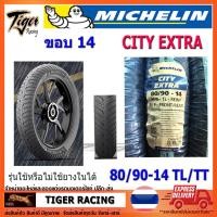 ราคา ยางนอก MICHELIN CITY EXTRA ขอบ 14-17 TL : FINO , MIO , CLICK , Scoopy-i , WAVE (22629291618)
