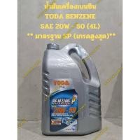 ราคา น้ำมันเครื่องโตดะเบนซินคุณภาพสูง(LPG/CNG) TODA BENZENE SAE 20W - 50 (4L)** มาตรฐาน SP (เกรดสูงสุด)** (24407705937)
