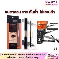 ราคา Browit มาสคาร่า Professional Duo Mascara กล่องส้มดำ มาสคาร่าน้องฉัตร 4+4g. ✅ (5497415668)