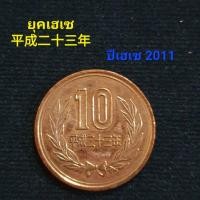 ราคา เหรียญประเทศญี่ปุ่น 10 เยนปี2011 (16705760781)