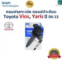 ราคา คอยล์จุดระเบิด คอยล์หัวเทียน โตโยต้า วีออส,ยารีส,Toyota Vios,Yaris ปี 04-13 ยี่ห้อ Delphi (26301919615)