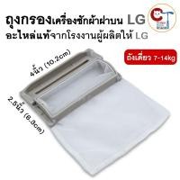 ราคา ถุงกรองเครื่องซักผ้า (1ชิ้น) LG ฝาบน ถังเดี่ยว 7-14kg ขนาด 4นิ้วx2.5นิ้ว อะไหล่แท้เครื่องซักผ้าแอลจี (26770001237)