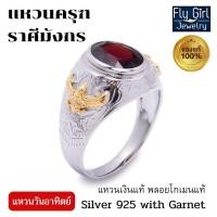 ราคา FLY GIRL JEWELRY แหวนครุฑพลอยโกเมนแท้(ราศีมังกร) เงินแท้ มหาครุฑธานุภาพ แหวนชาย แหวนพลอยแท้ (2625683760)