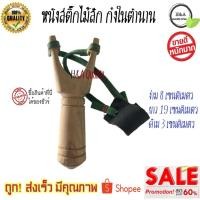 ราคา หนังสติ๊ก ไม้สัก โก๋ง ไม้ง่าม หนังยาง ยางยิงนก ยางสติ๊กยิงสัตว์ ขาจับถนัดมือ งานศิลปะหัตถกรรมไทย โอทอป หนังสติ๊ก (8948516498)