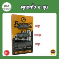 ราคา (ยกกล่อง) พุกตะกั่ว 2 หุน พุ๊กตะกั่ว Fastenic 100 ตัว ขนาด 2 หุน หรือ 1/4 (4034743845)