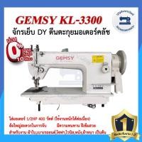 ราคา จักรเย็บDYตีนตะกุย GEMSY KL-3300 ใส่มอเตอร์คลัส 1/2HP 400วัตต์ จักรเย็บหนัง จักรเย็บผ้าใบ จักรเย็บเบาะ ราคาถูก (11661467842)