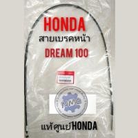 ราคา สายเบรคหน้าดรีมคุรุสภาแท้ สายเบรค honda dream 100 สายเบรคหน้าdream100 ดรีมเก่า ดรีมท้ายเป็ด สายเบรคหน้า แท้ honda (5452606905)