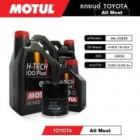ราคา ชุดถ่ายน้ำมันเครื่อง สังเคราะห์แท้ 100% สำหรับ โตโยต้า TOYOTA หลายรุ่น Motul H-tech 100 5W30, 10W40 แถมกรองเครื่องฟรี (17433054959)