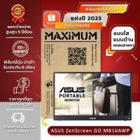 ราคา ฟิล์มกันรอย คอม โน๊ตบุ๊ค รุ่น ASUS ZenScreen GO MB16AWP (ขนาดฟิล์ม 15.6 นิ้ว : 34.5x19.6 ซม.) (22989327283)