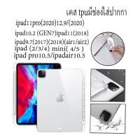 ราคา ใส่ปากกาได้ TPUเคสใสนิ่ม ครอบหลัง เคส iPad 10.2 นิ้ว 2019 (iPad Gen 7) /iPad Air1/Air2/Pro 9.7/ New iPad กันตก กันกระแทก (4539401933)