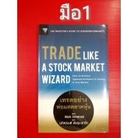 ราคา มือ1เทรดอย่างพ่อมดตลาดหุ้นTRADELIKEASTOCKMARKETWIZARDSพ่อมดแห่ง​วอลสตรีทเหนือกว่าวอลสตรีท​ONEupONWALLSTREET (9236943475)