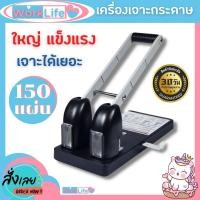 ราคา ที่เจาะกระดาษ เครื่องเจาะกระดาษ ตุ๊ดตู่เจาะรู Kw-trio No.952เจาะกระดาษได้ 150 แผ่น/ครั้ง ขนาดรูเจาะ 6 mm WorkLife (13599412781)