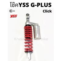 ราคา โช๊คหลัง Click125i / Click150i & YSS รุ่น G-PLUS & กระป๋องเงิน สปริงเเดง & สูง 330 (4778075846)